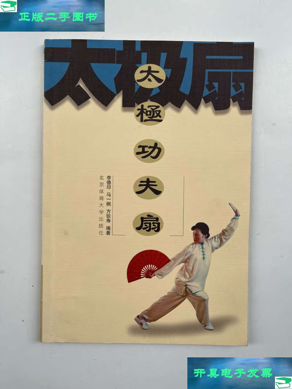 【二手9成新】太极功夫扇 /李德印 北京体育大学