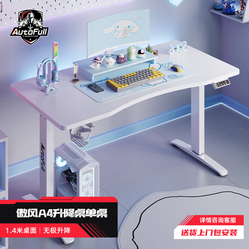 傲风自由装甲A4电竞升降桌电脑桌游戏桌办公书桌桌子 1.4m白色单桌