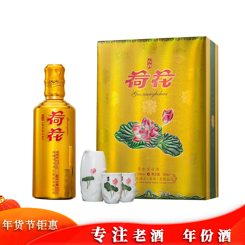 【老酒年份酒】荷花酒 53度酱香型白酒 贵州茅台镇大曲坤沙酒 金荷花