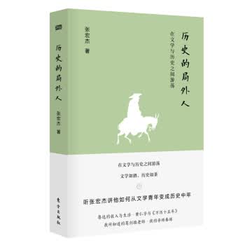 [正版图书] 历史的局外人：在文学与历史之间游荡 张宏杰 东方出版社 9787520705813