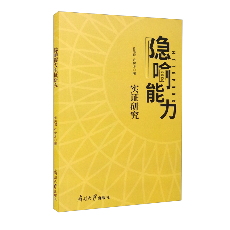 隐喻能力实证研究