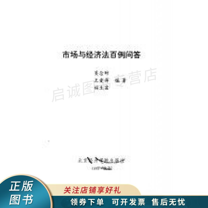 市场与经济法百例问答 吴念时