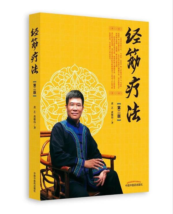经筋疗法 黄艺,黄敬伟【正版】