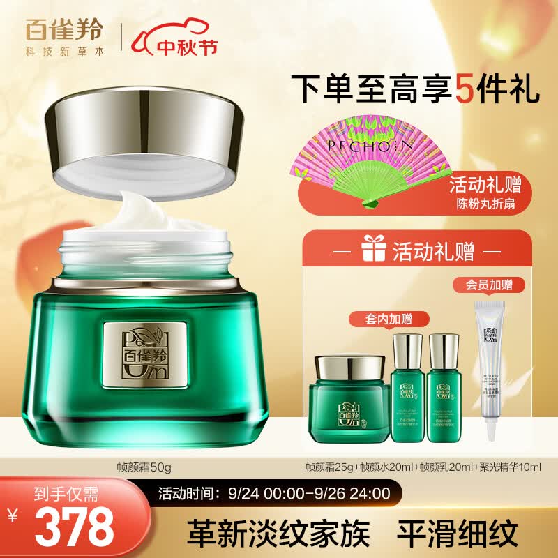百雀羚（PECHOIN）帧颜霜护肤套装（帧颜霜50g+霜25g+水乳各20ml）紧致面霜修护属于什么档次？