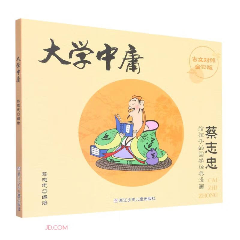 大学中庸(古文对照全彩版)/蔡志忠给孩子的国学经典漫画