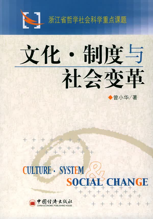 文化·制度与社会变革 曾小华 著【正版书】