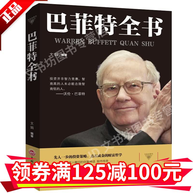 巴菲特全书投资策略财富哲学股神巴菲特致股东的信股份公司教程股票入门书技术分析K线图金融投资书书籍HD