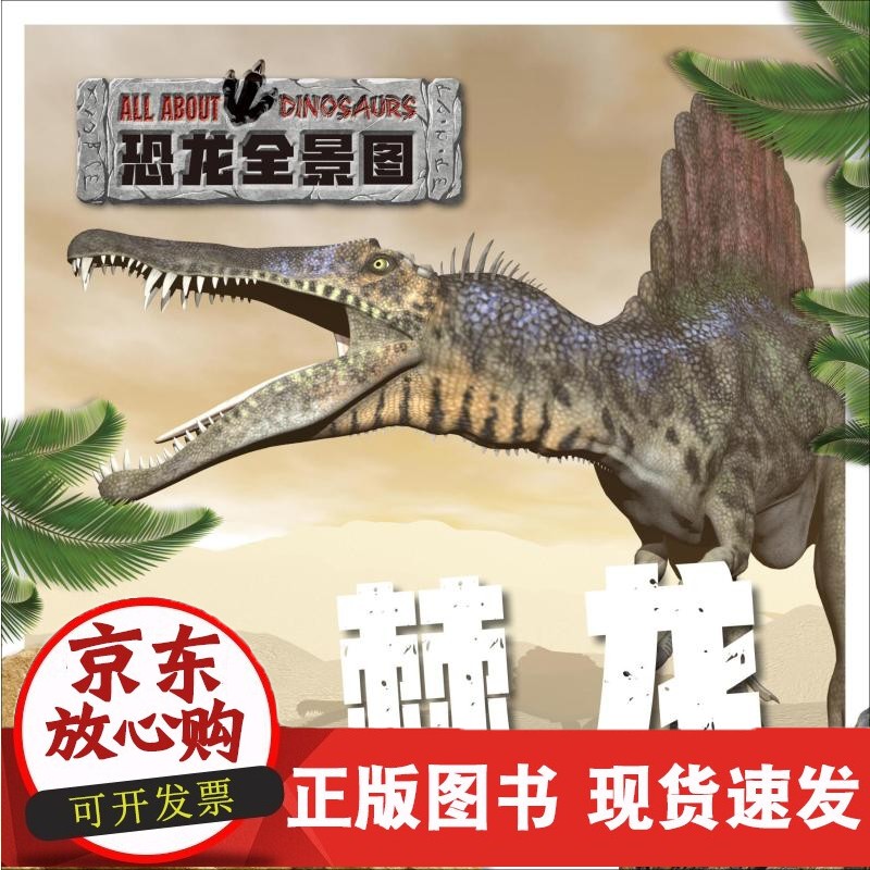 正版 恐龙全景图 棘龙 大字彩图版 恐龙百科全书 0-3岁幼儿儿童恐龙