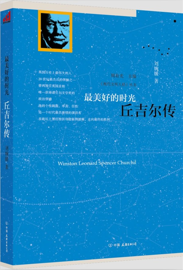 最美好的时光:丘吉尔传 刘婉媛著【正版】