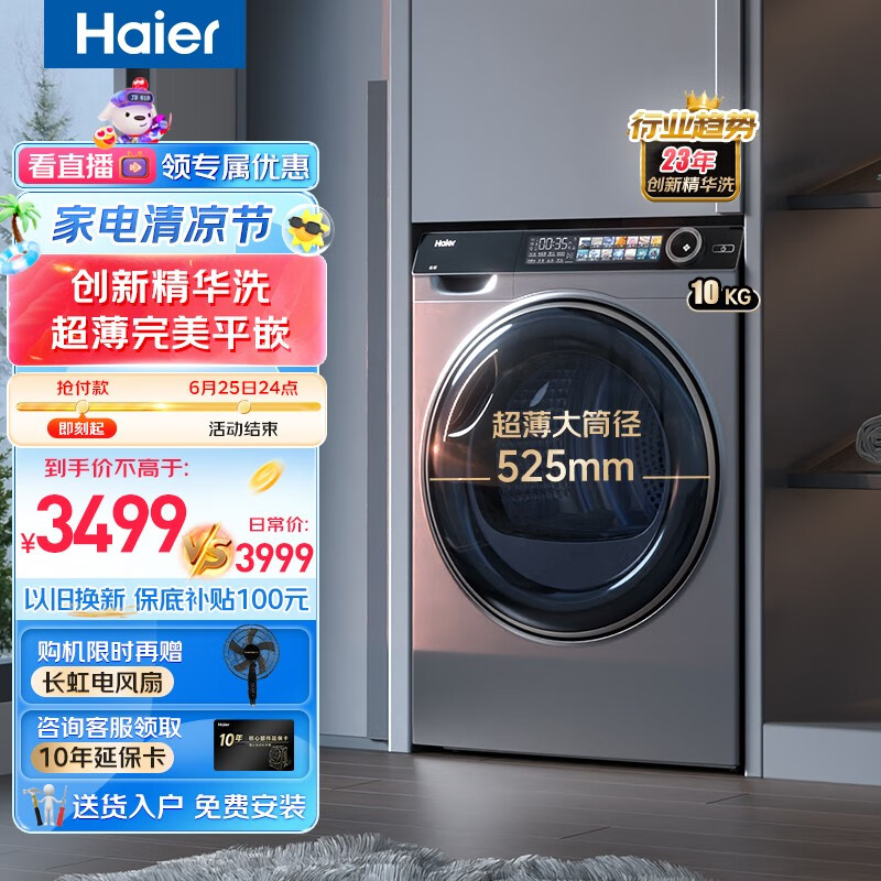 海尔（Haier）新品精华洗滚筒洗衣机全自动家用 10公斤超薄平嵌 525mm大筒径 彩屏触控 变频智能投放 以旧换新 10028BD14LS                            