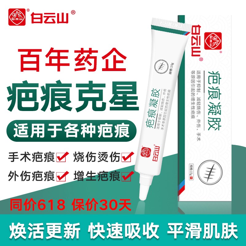 白云山去祛疤膏:让你的疤痕变得更平滑、细腻