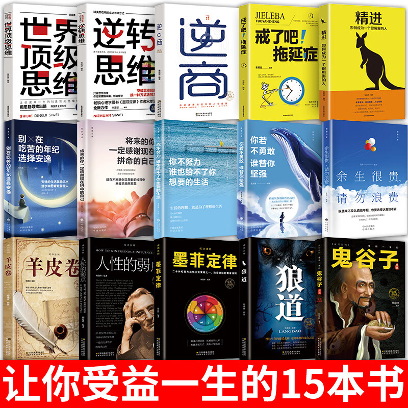 受益一生的15本书全套狼道鬼谷子墨菲定律羊皮卷人性的弱点全集正版