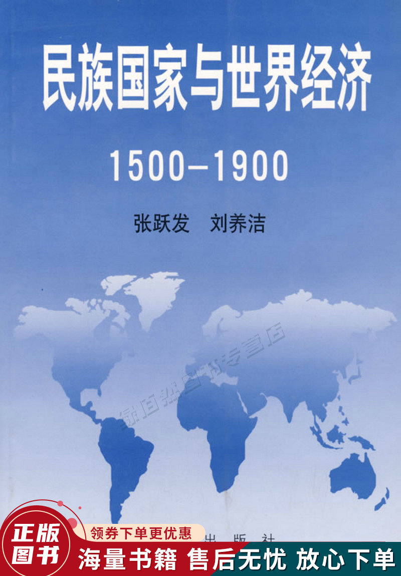 民族国家与世界经济1500-1900
