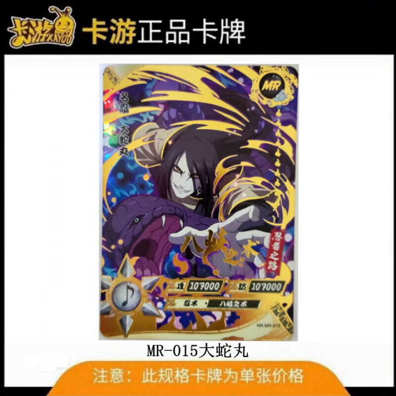 忍者卡片单卖 mr卡片卡牌鸣人大筒木佐助凯柱间稀有收藏卡 -015大蛇丸