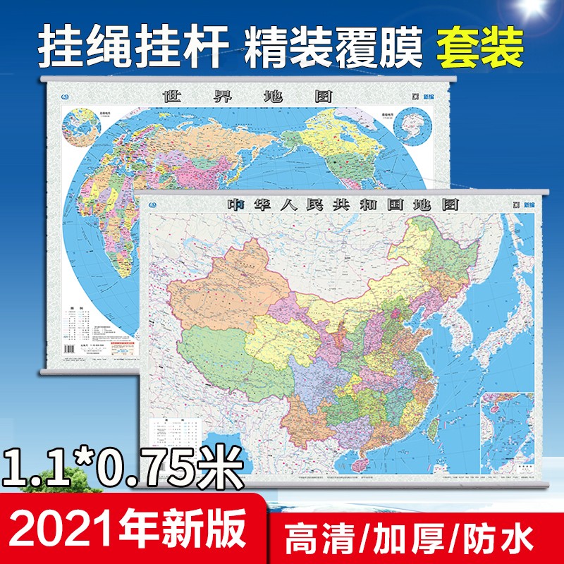 中国地图挂图+世界地图挂图【2021全新升级商务精装版 共2张】办公室书房专用挂图 中国地图出版社