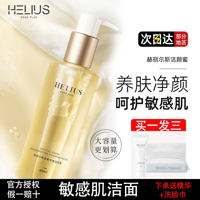 赫丽尔斯（HELIUS）洁颜蜜洗面奶氨基酸敏感肌洁面乳温和调节水油控油清洁洗卸二合一 赫丽尔斯洁颜蜜90ML