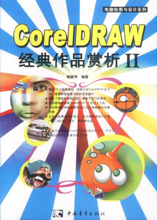 coreldraw 经典作品赏析Ⅱ【稀缺图书,放心购买】