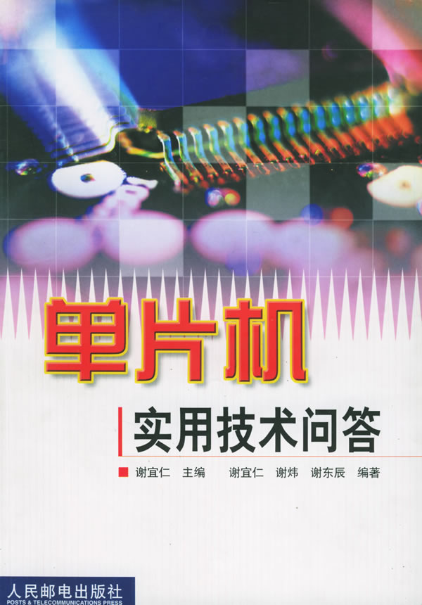 单片机实用技术问答【放心选购】