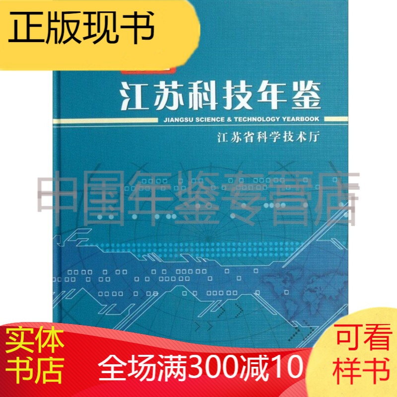 江苏科技年鉴2012