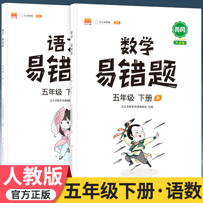 2023新黄冈易错题五年级下册语文数学英语同步练习人教版小学生应用题专项逻辑强化思维训练部编版 五年级下册 语文+数学 人教版
