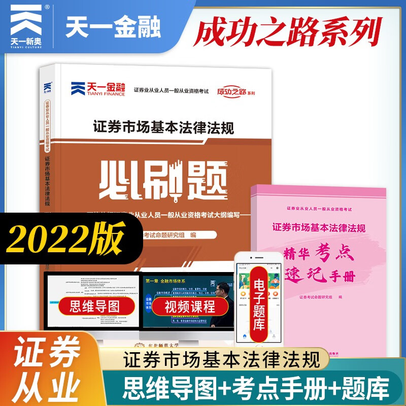 证券从业资格考试教材2023配套必刷题：证券市场基本法律法规