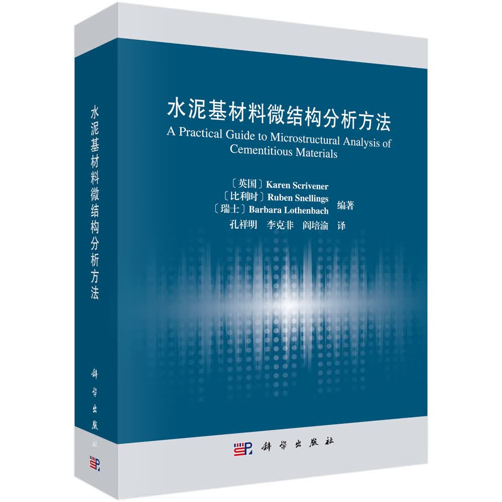 水泥基材料微结构分析方法/(英)凯伦·斯克里夫纳 等