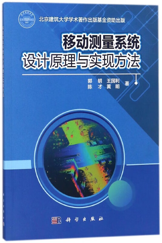 移动测量系统设计原理与实现方法