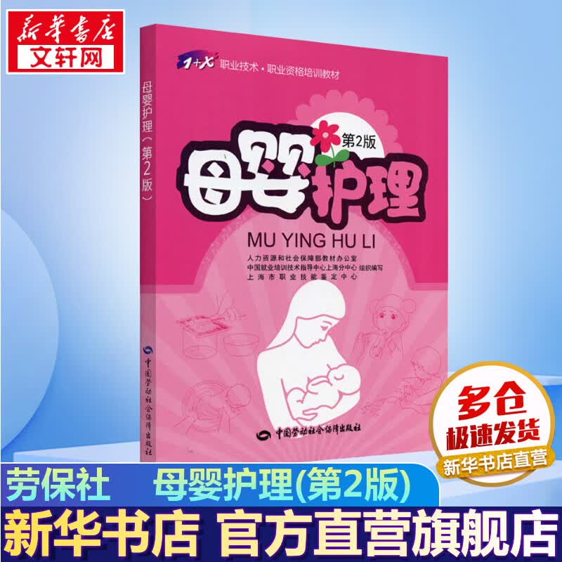 母婴护理 第2版 1+X职业技术 职业资格培训教材