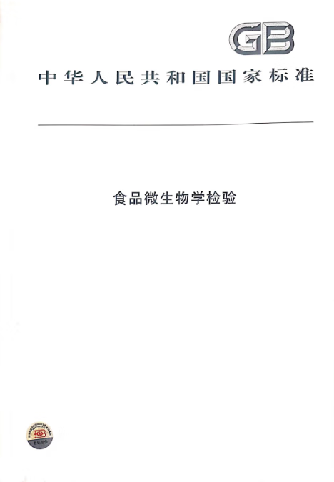 食品微生物学检验 全新