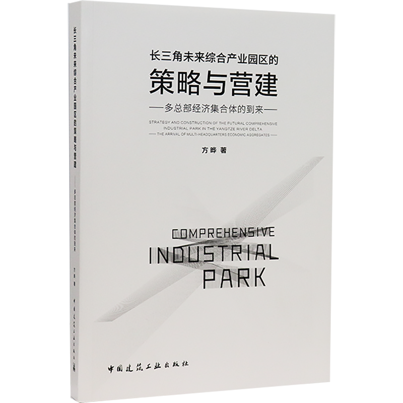 长三角未来综合产业园区的策略与营建：多总部经济集合体的到来