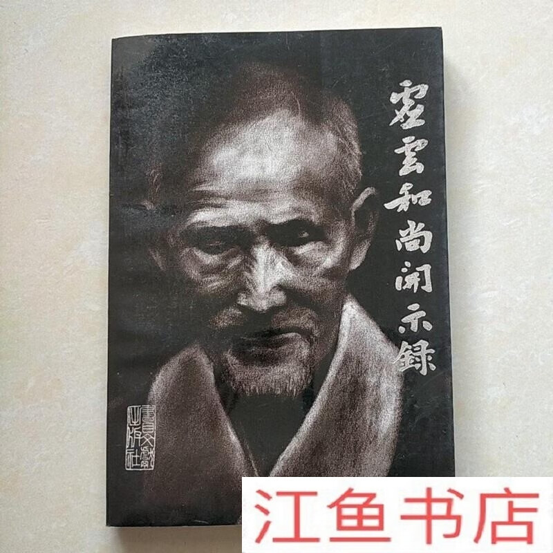 二手9成新 虚云和尚开示录原版书 净慧著 1992书目文献出版社老书