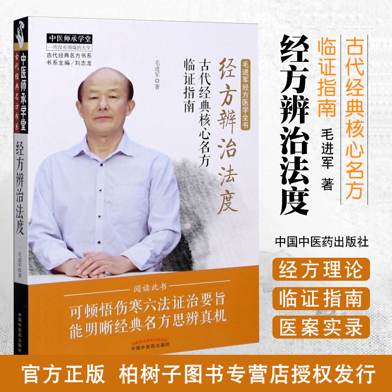 经方辨治法度古代经典核心名方临证指南中医师承学堂毛进军经方辩证论