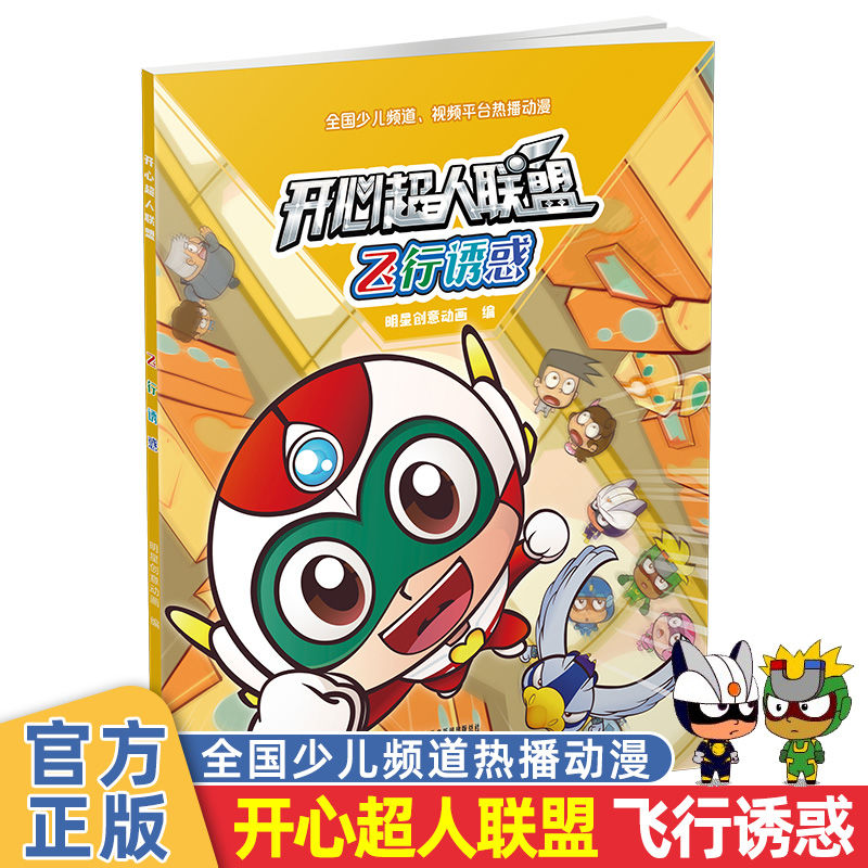 联盟漫画书飞行诱惑卡通动漫甜心宅博士绘本连环画故事书 开心超人