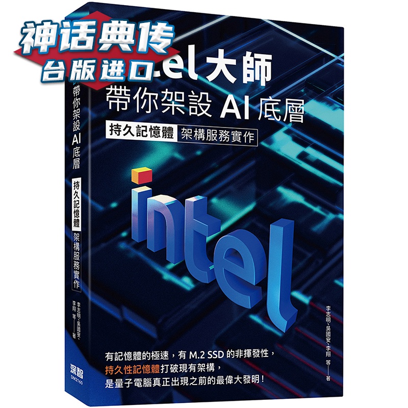 Intel大师带你架设AI底层：持久存储器架构服务实作 深智数位 李志明,吴国安,李翔 台版图书【神