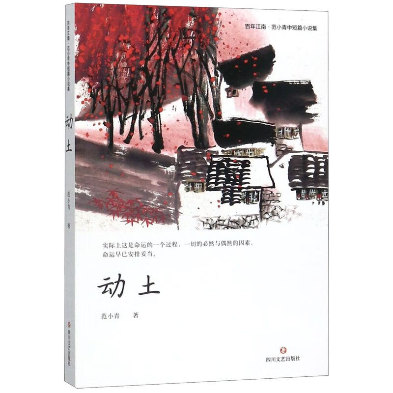 动土(范小青中短篇小说集)/百年江南