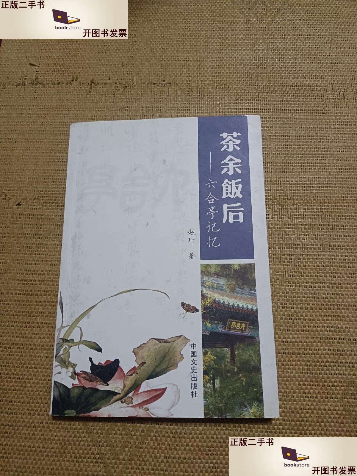 【二手9成新】茶余饭后——六合亭记忆  /赵珩 中国文史
