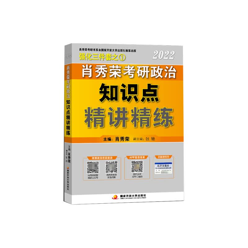 肖秀荣2023考研政治知识点精讲精练