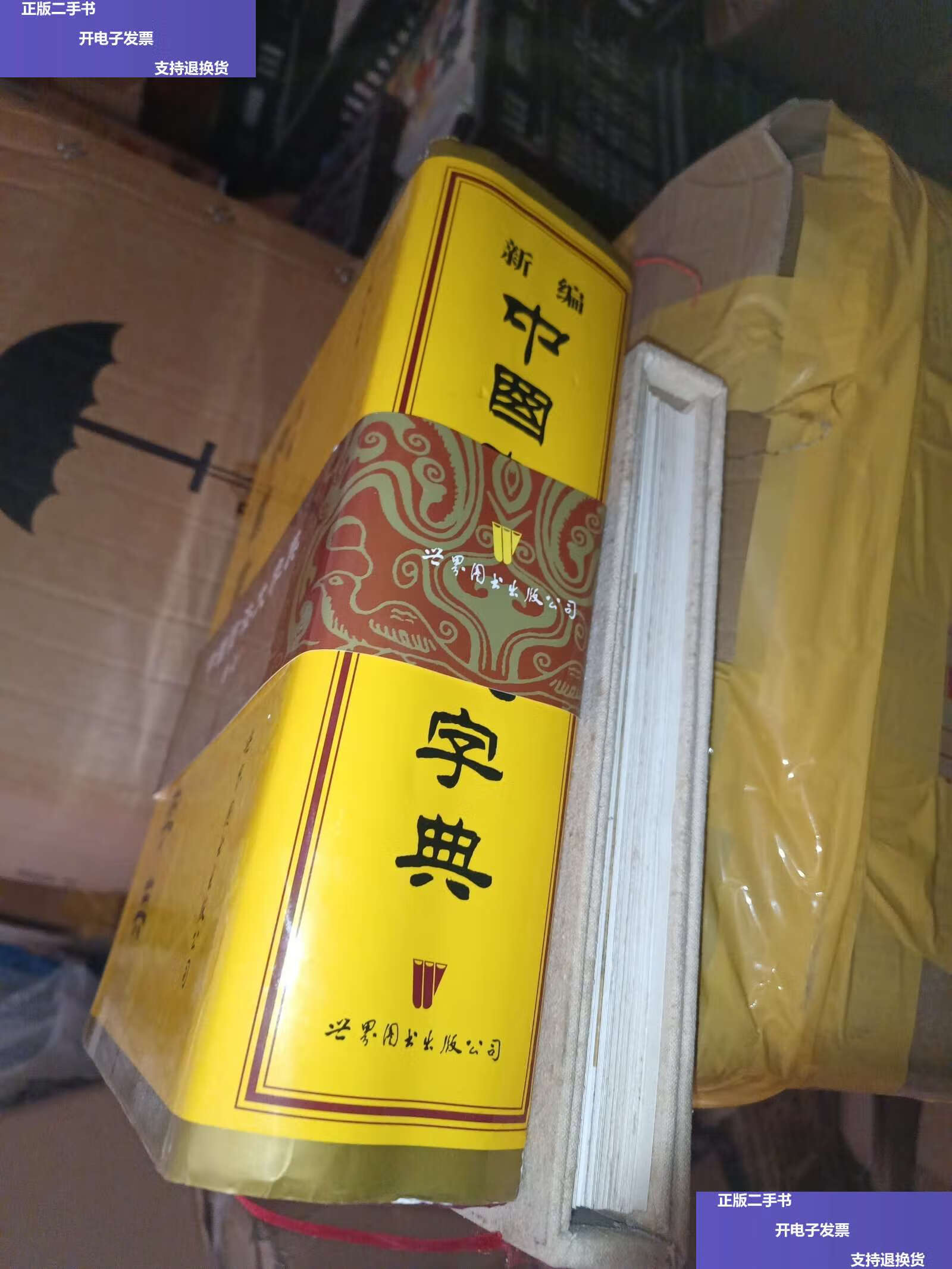 【二手9成新】新编中国书法大字典 /吴澄渊 世界图书公司
