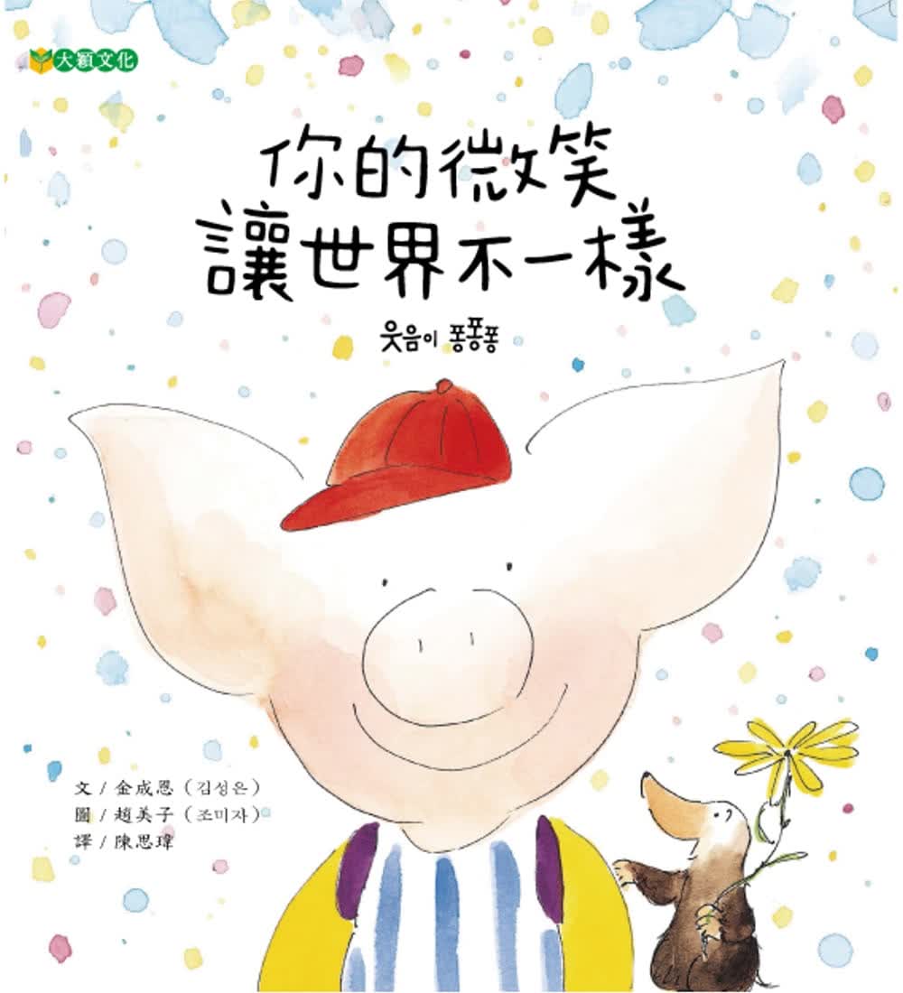 预售 金成恩 你的微笑 让世界不一样 大颖文化