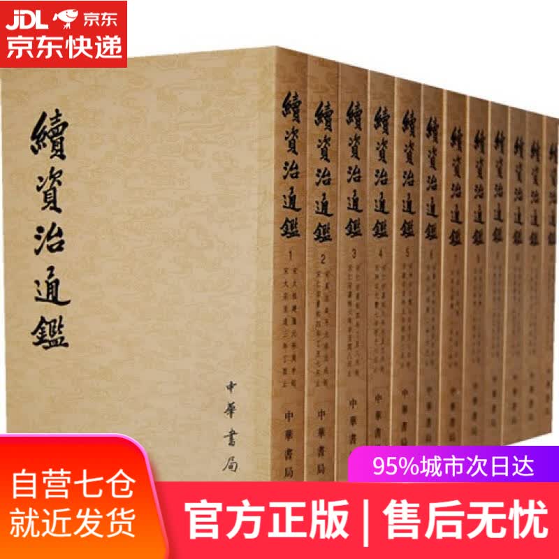 【新华书店】续资治通鉴（套装全12册）