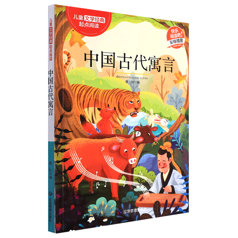 中国古代寓言(彩绘插图)/儿童文学经典起点阅读