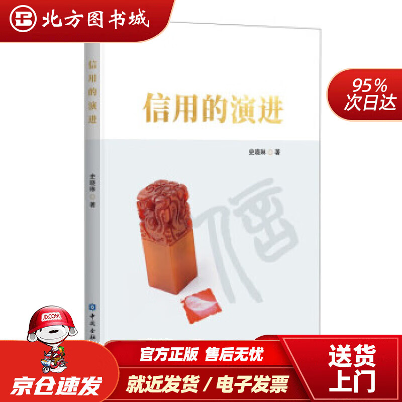 【正版现货】信用的演进史晓琳著 北方图书城