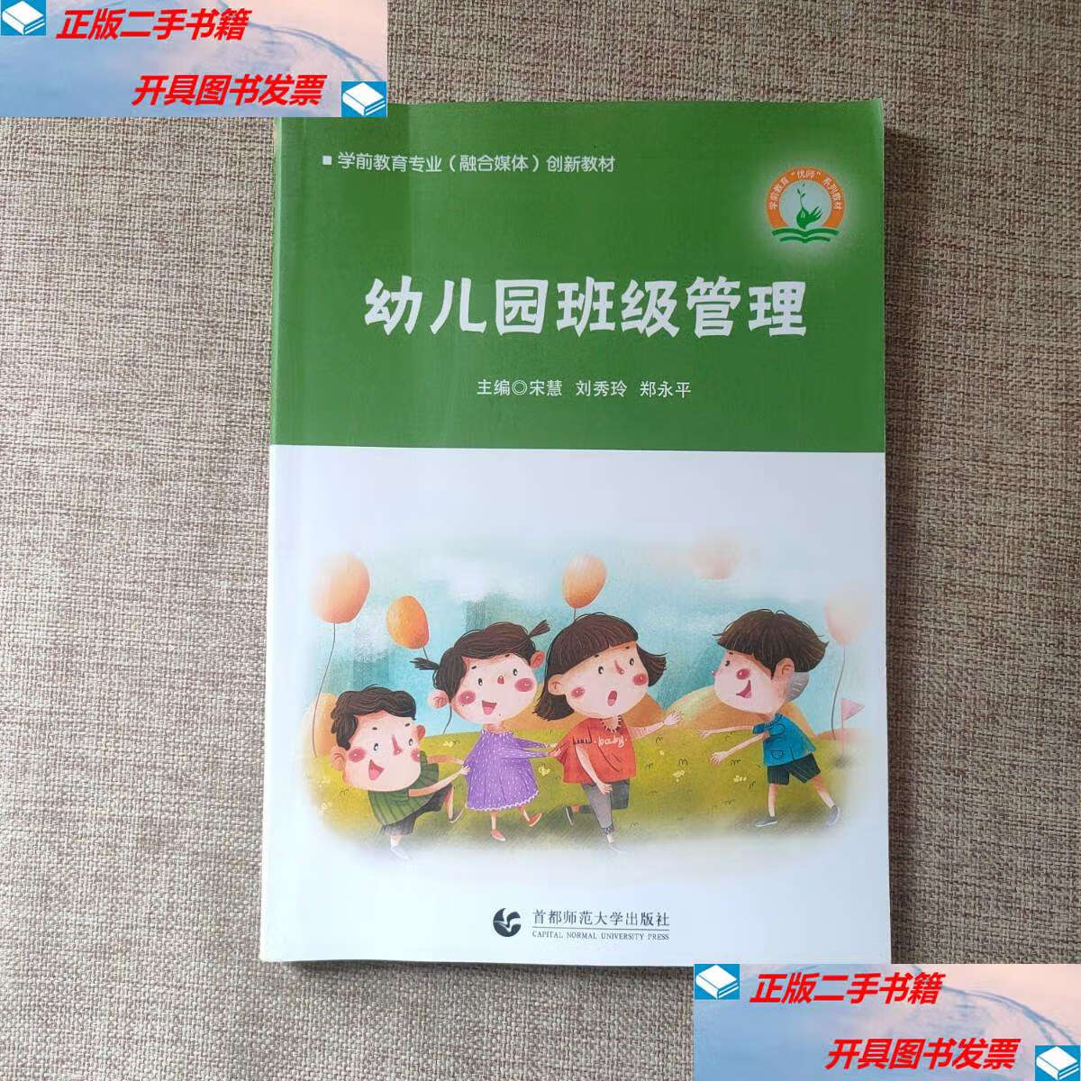 【二手9成新】幼儿园班级管理 9787565659294 图书 /幼儿园管理 首都