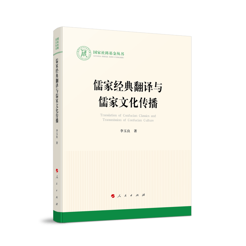 儒家经典翻译与儒家文化传播（国家社科基金丛书—文化）