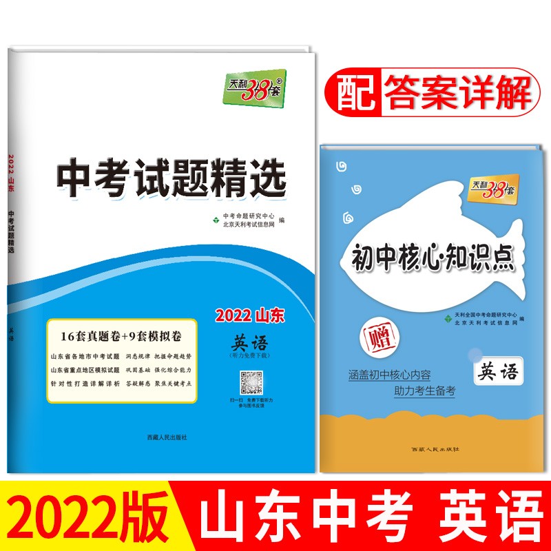 天利38套 中考试题精选山东专版 收录山东省各地市中考历年真题模拟试卷刷题复习资料 2022版 英语