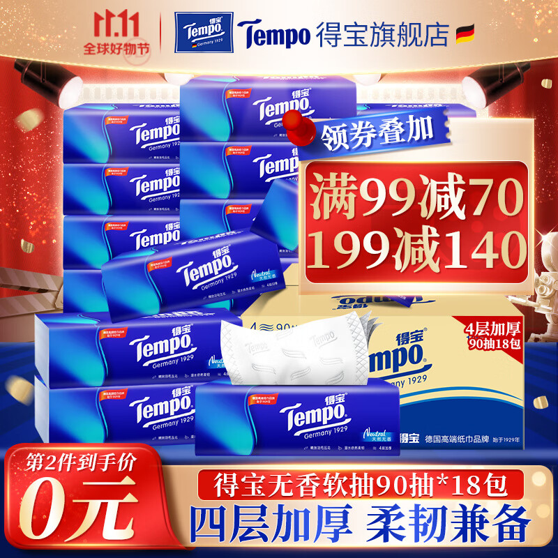 得宝TEMPO抽纸无香4层加厚90抽*18包湿水柔韧 纸巾 餐巾纸整箱怎么看?