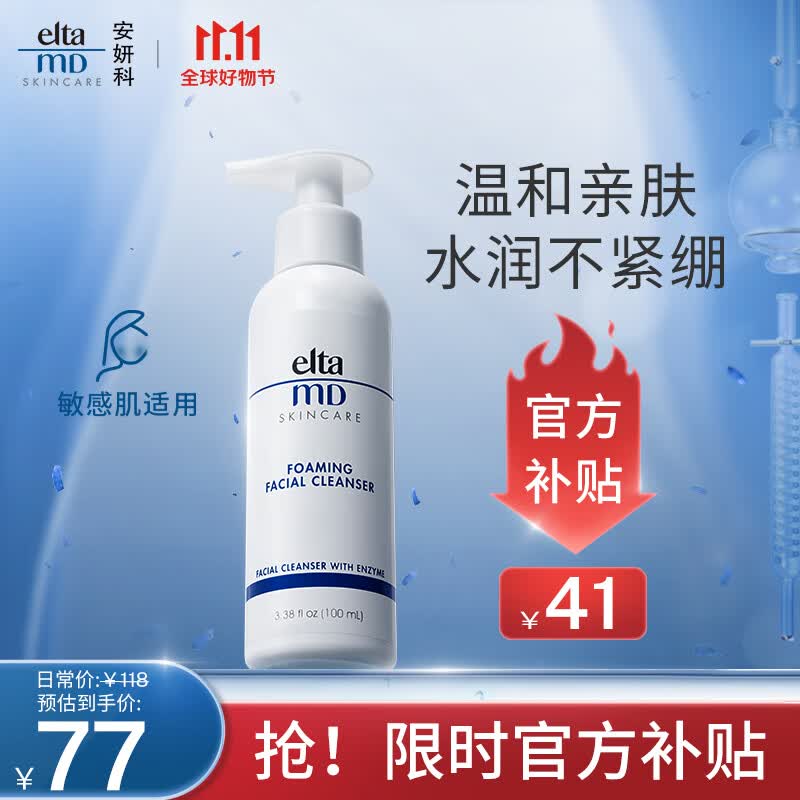 Elta MD安妍科氨基酸泡沫洁面乳 100ml elta氨基酸男士洗面奶女护肤品属于什么档次？