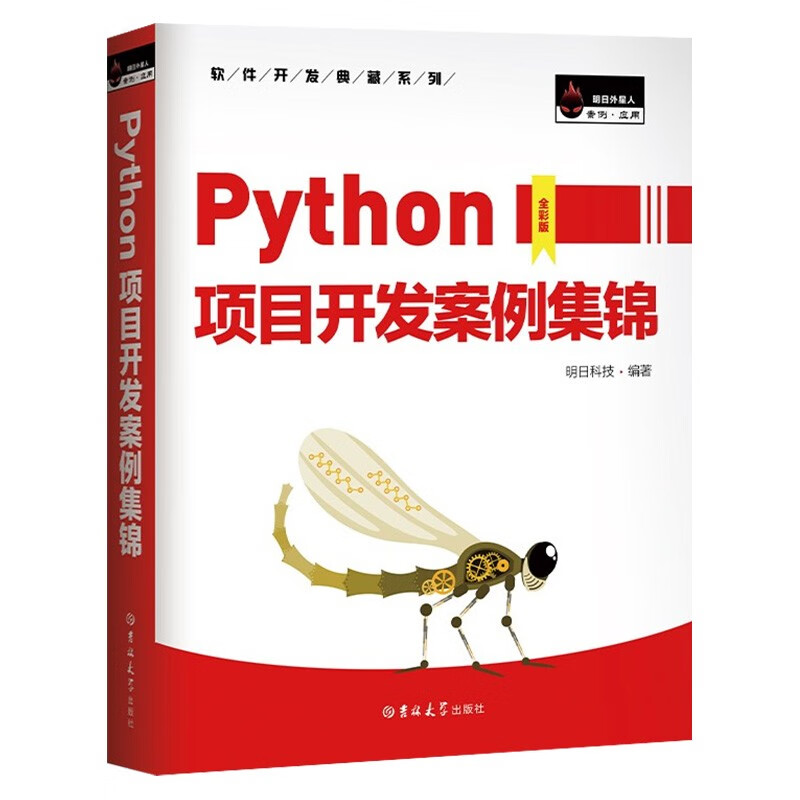 Python项目开发案例集锦+Django企业开发实战+Django项目开发实战 (套装三册)