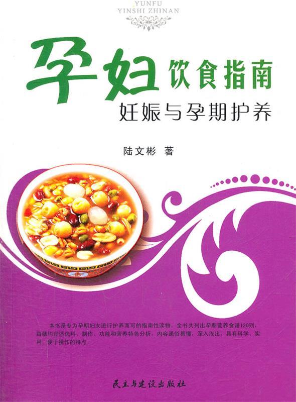 孕妇饮食指南：妊娠与孕期护养 陆文彬 著【正版书】