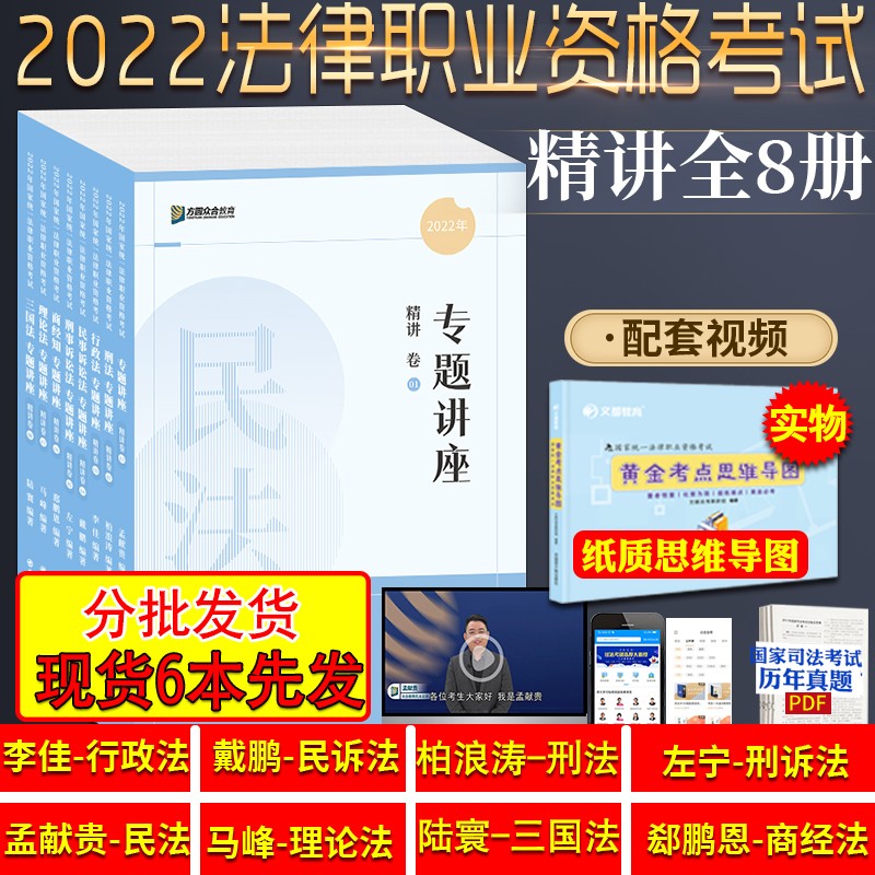【单本包邮】2022年众合法考司精讲卷8本司考全套资料讲义教材柏浪涛刑法李佳行政法戴鹏民诉法